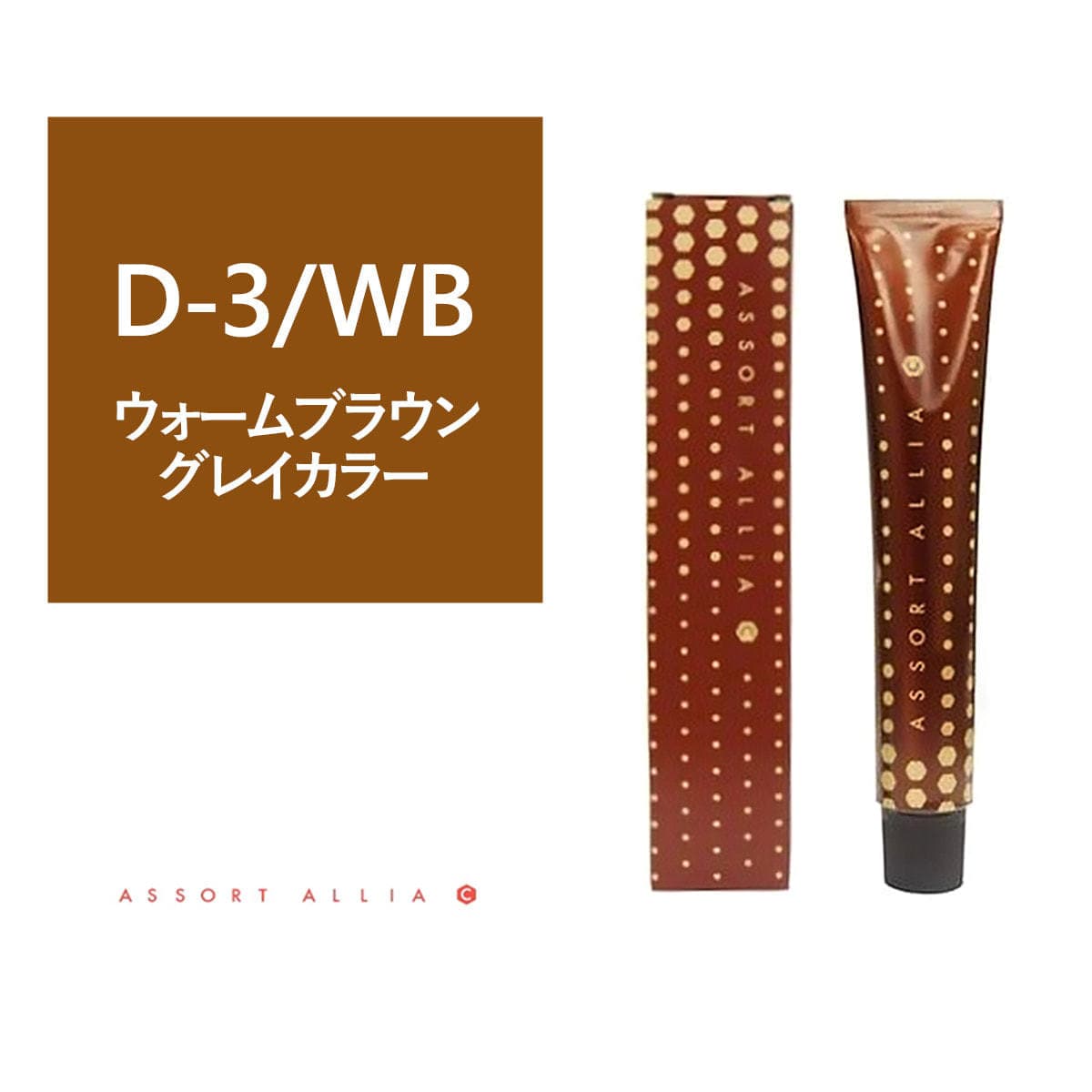 アソート アリア C ディープナチュラルライン D-3/WB 80g≪グレイカラー≫【医薬部外品】 1