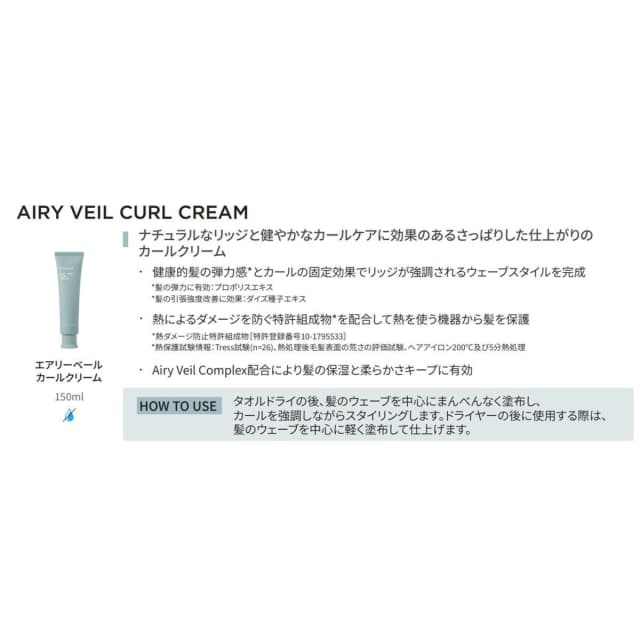 アユンチェ エアリーベール カールクリーム 150ml 2