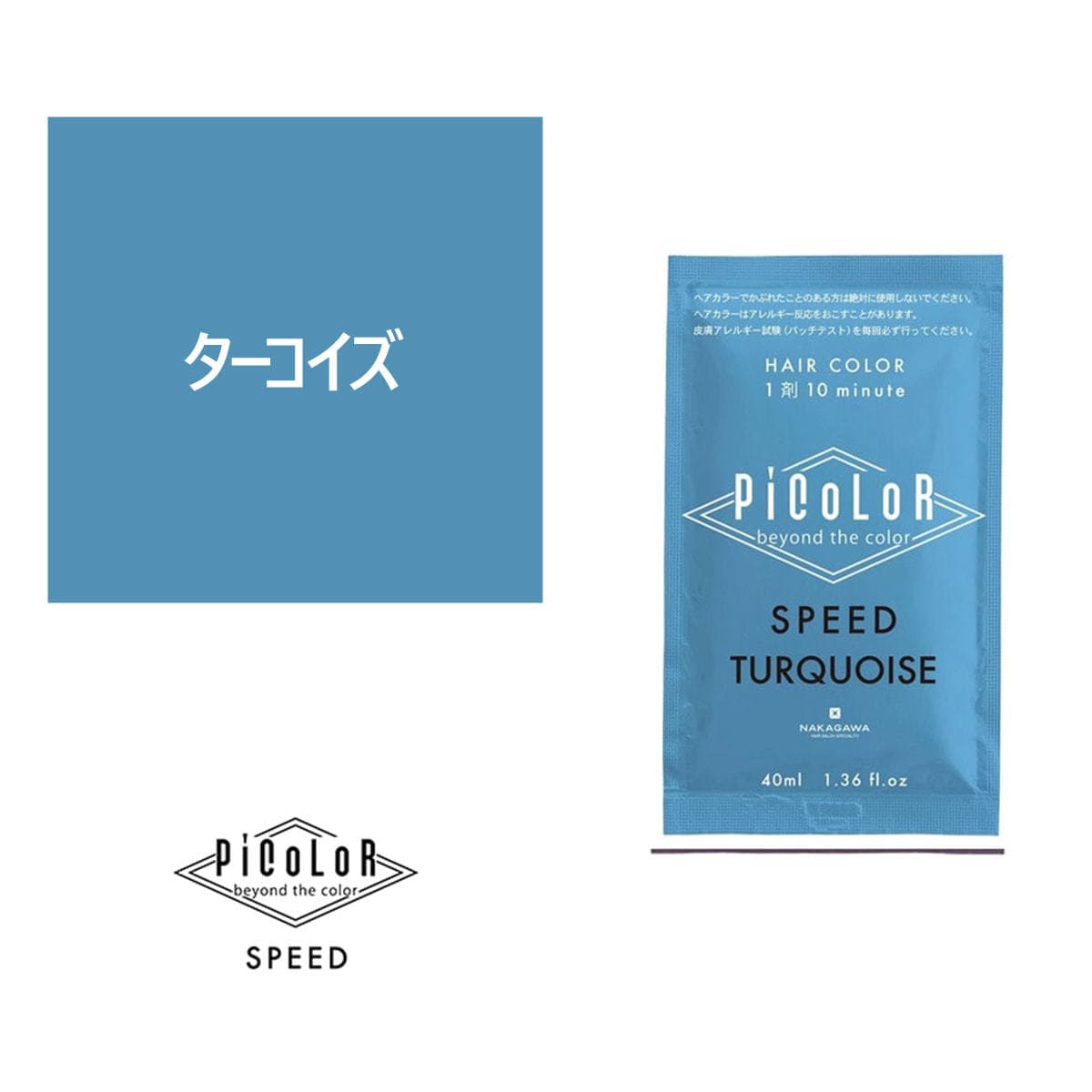 ピカラ スピード プラス ターコイズ 40ml【医薬部外品】 1