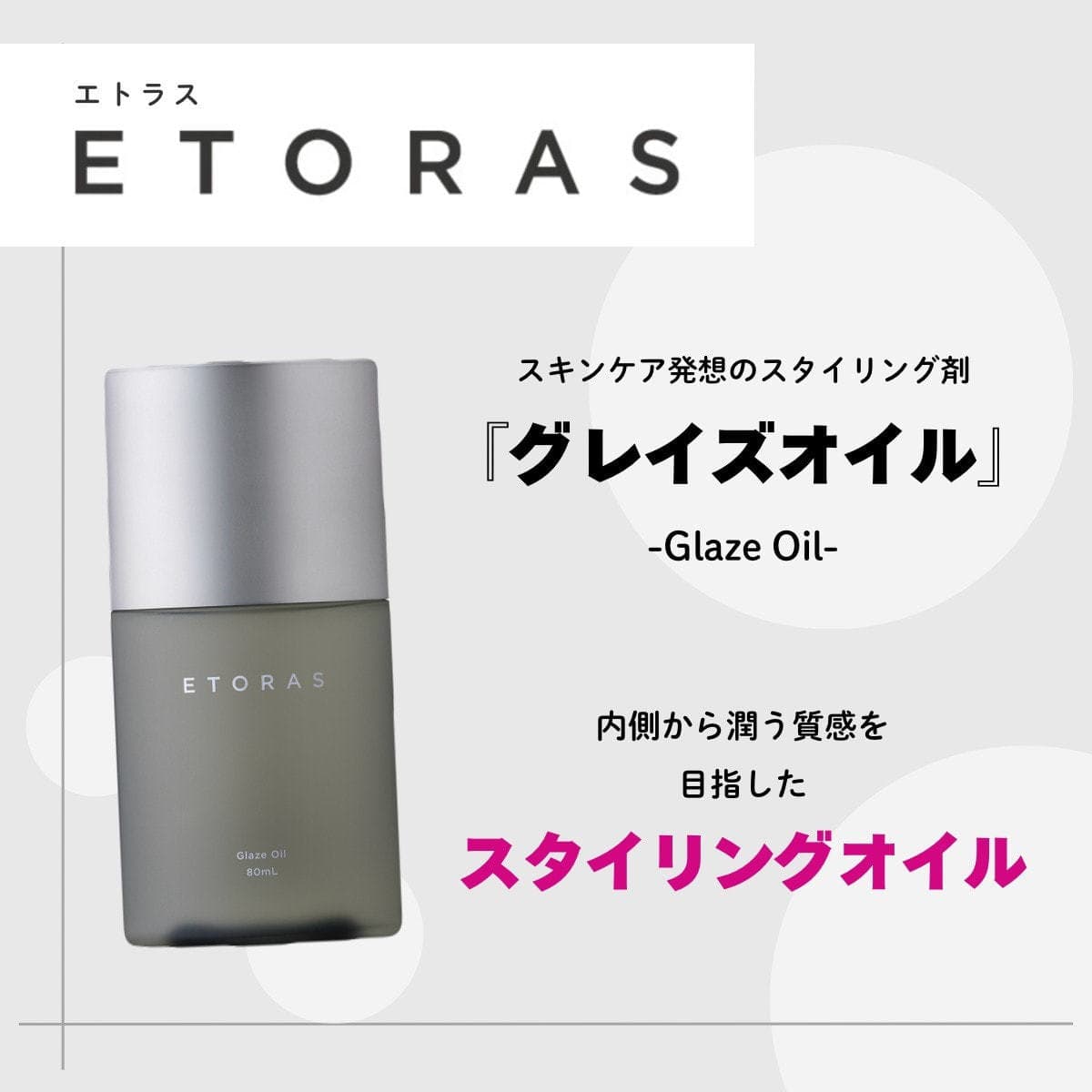 エトラス グレイズオイル 80ml 2