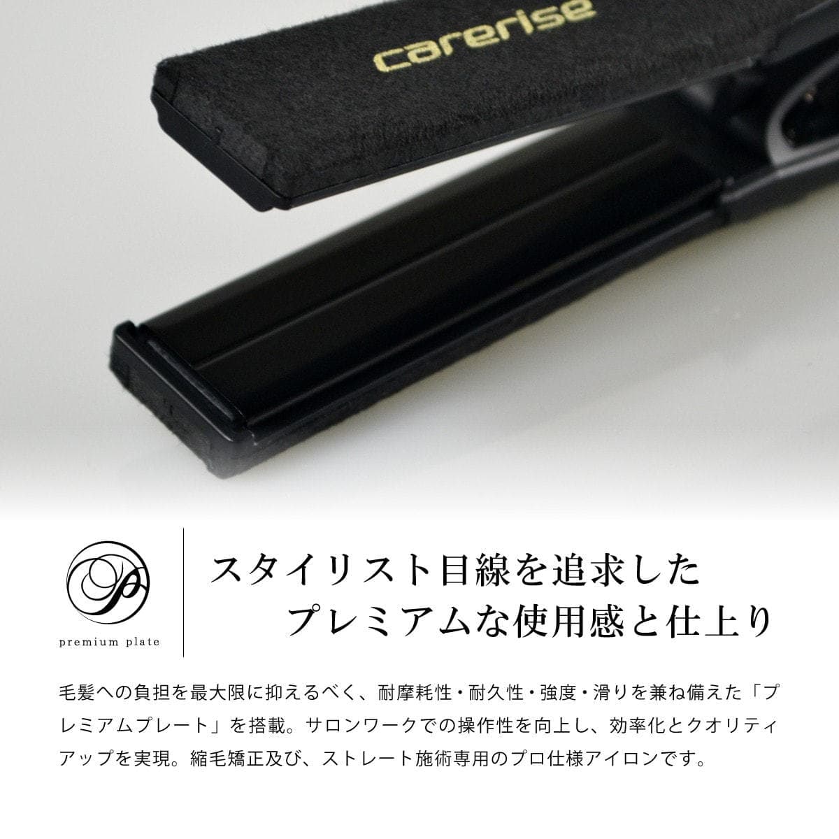 ケアライズプレミアム ストレートヘアアイロンSI-110 マットブラック 9