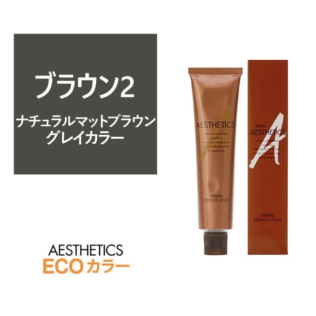 アステティックヘアカラー ナチュラルマットブラウン2 120g《グレイカラー》【医薬部外品】 1