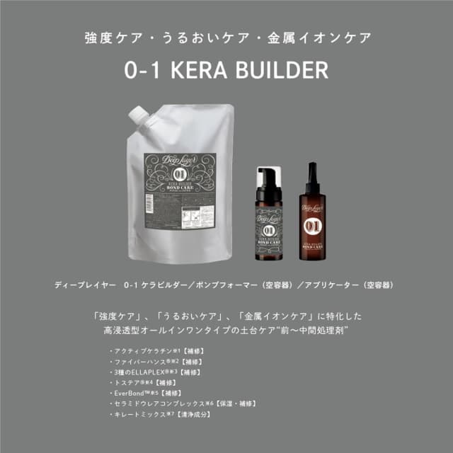 ディープレイヤー 0-1 ケラビルダー 750ml(リキッドタイプ)【前処理剤/プレックス剤】 2