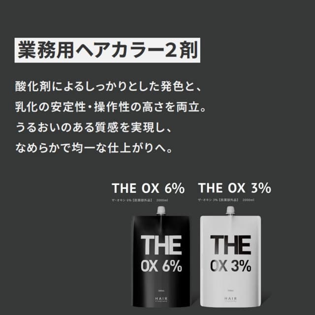 HAIR STANDARD ザ・オキシ3％ 2000mL【医薬部外品】 2