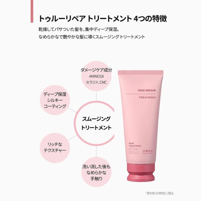 アモスプロフェッショナル トゥルーリペアトリートメント 200ml 2
