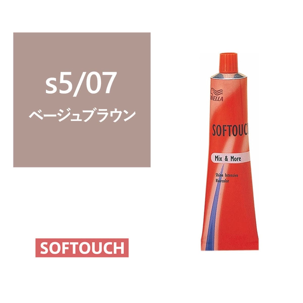 ソフタッチ s5/07（ベージュブラウン）60g《グレイファッションカラー》【医薬部外品】 1