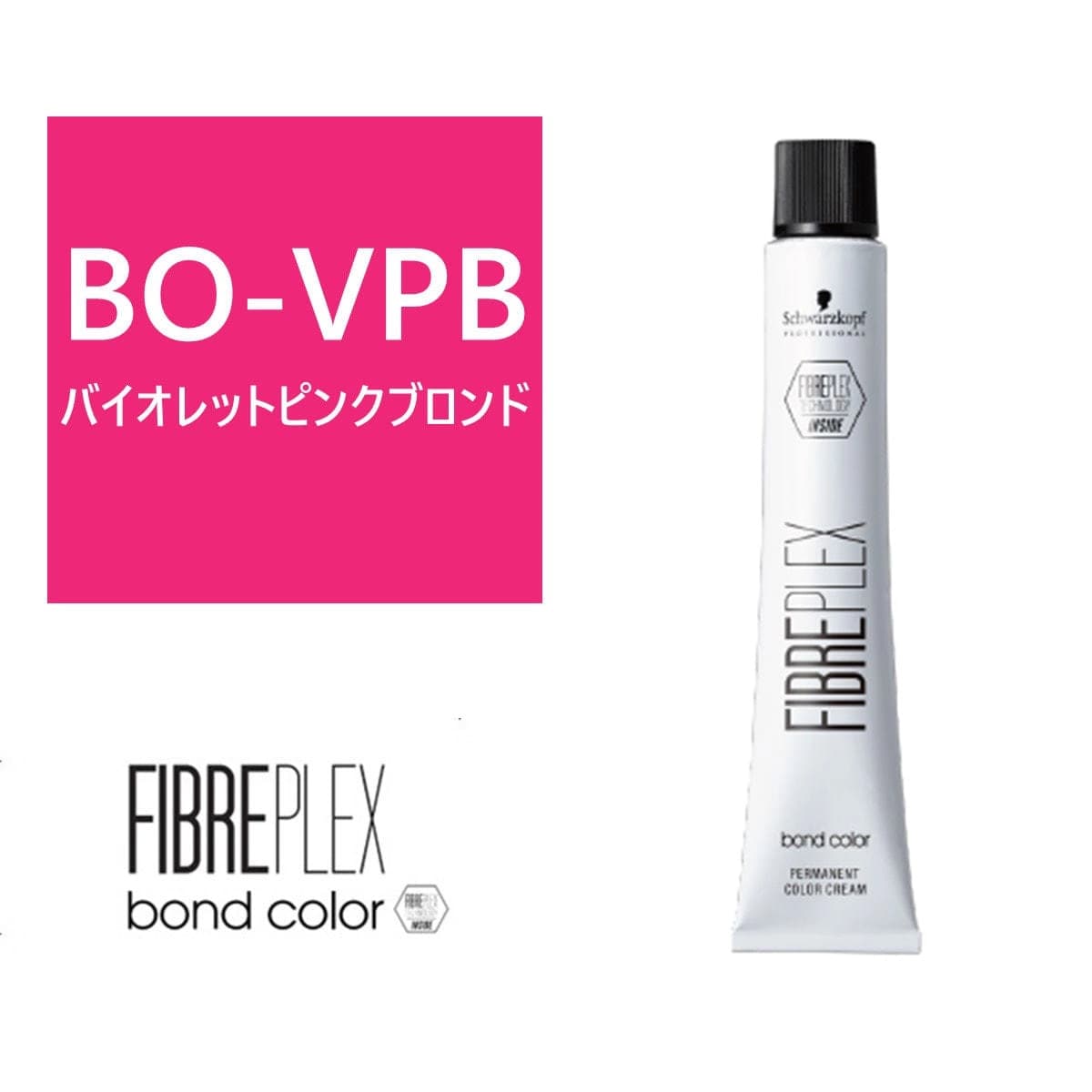 ファイバープレックス ボンドカラー ≪ファッションシェード/ブリーチオン≫BO-VPB 80g 【医薬部外品】 1