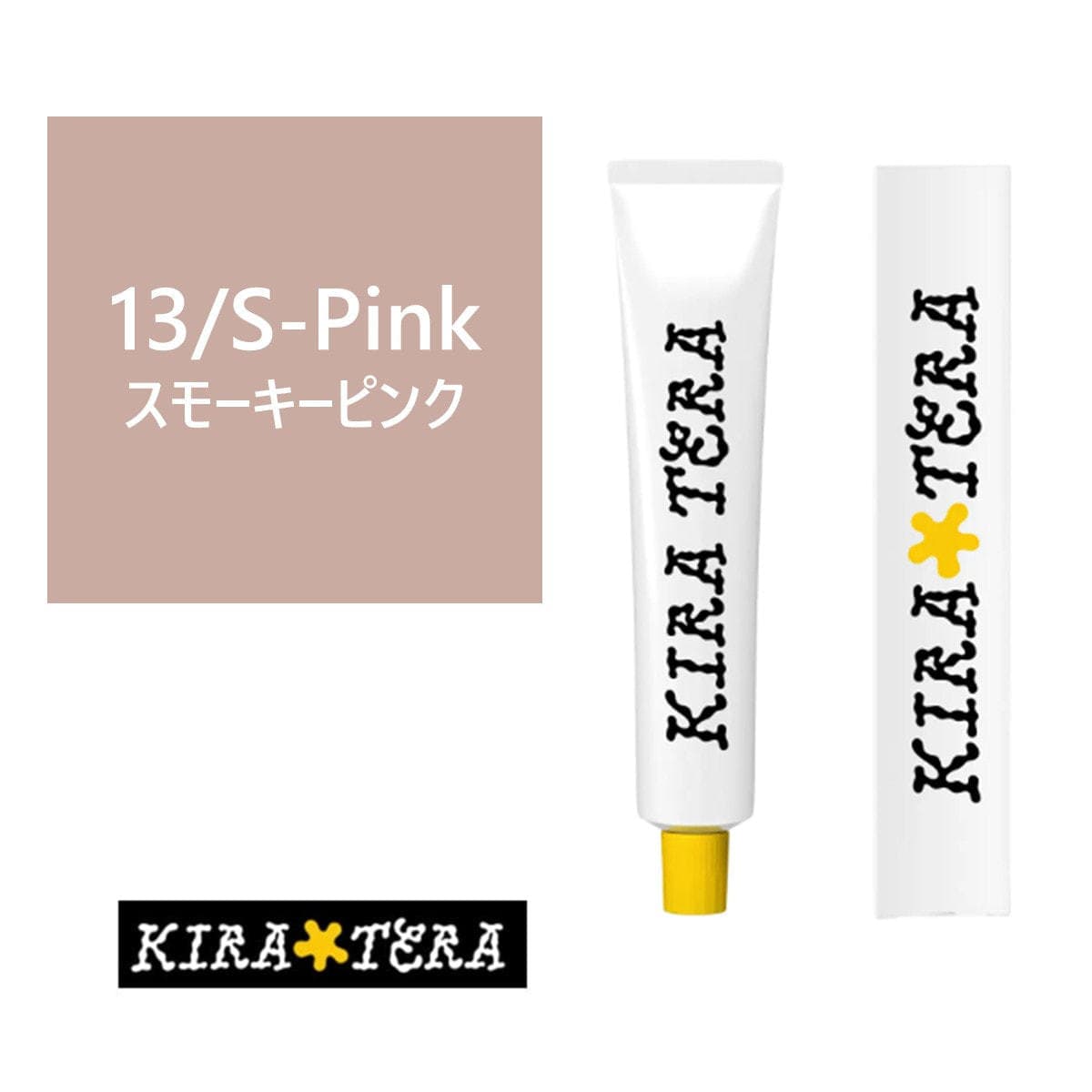 キラテラカラー 13/S-Pink（スモーキーピンク） 100g【医薬部外品】 1