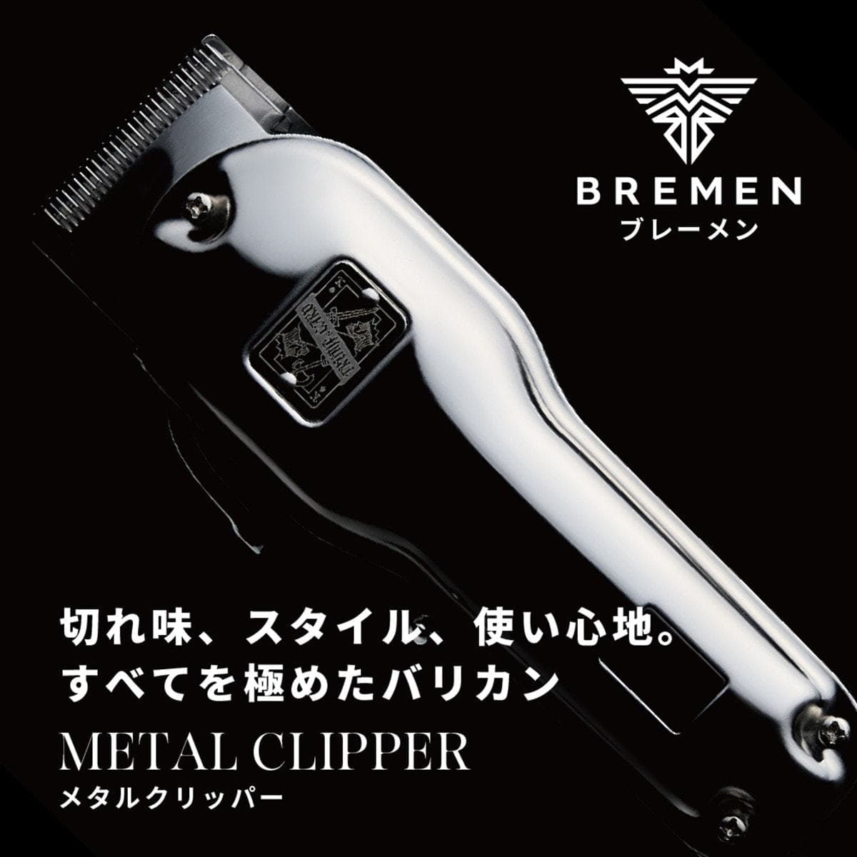 BREMEN メタルクリッパー 2