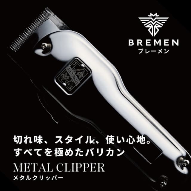 BREMEN メタルクリッパー 2