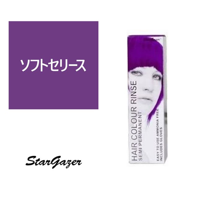 スターゲイザー ヘアカラーリンス 70ml＜ソフトセリース＞ 1