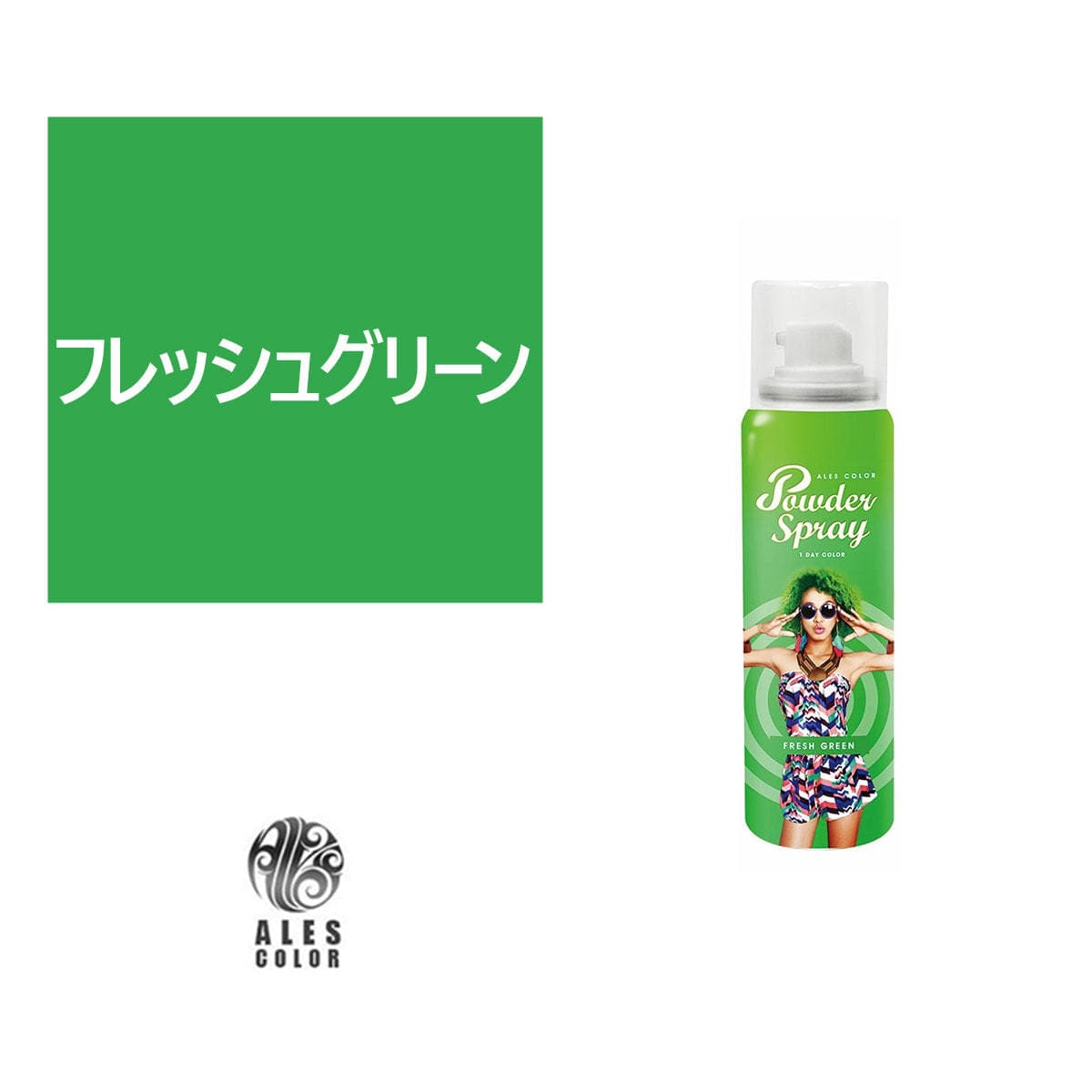 アレスカラー パウダースプレー（フレッシュグリーン）60g 1