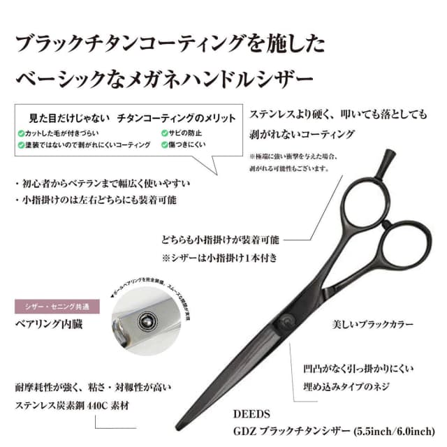 DEEDS GDZ ブラックチタンシザー（5.5インチ） 3