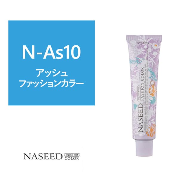 ナシードファッションカラー N-As10 80g【医薬部外品】 1