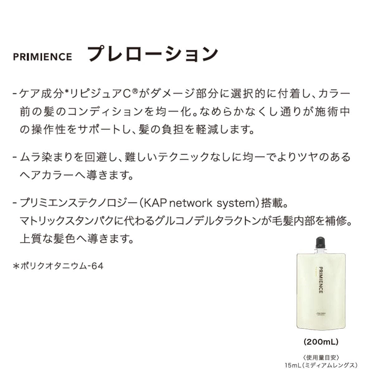 プリミエンス プレローション200mL≪ヘアカラー用前処理剤≫ 2