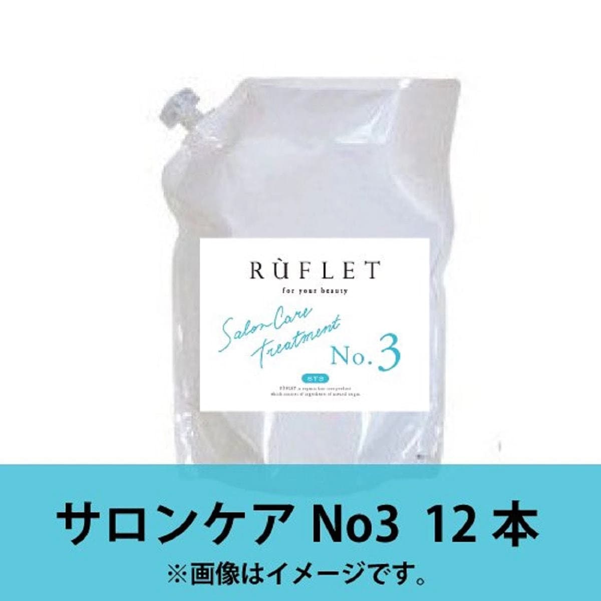【業務用】 RUFLET（ルフレ） サロンケアトリートメント№３業務用 1000g（12本入り） 1