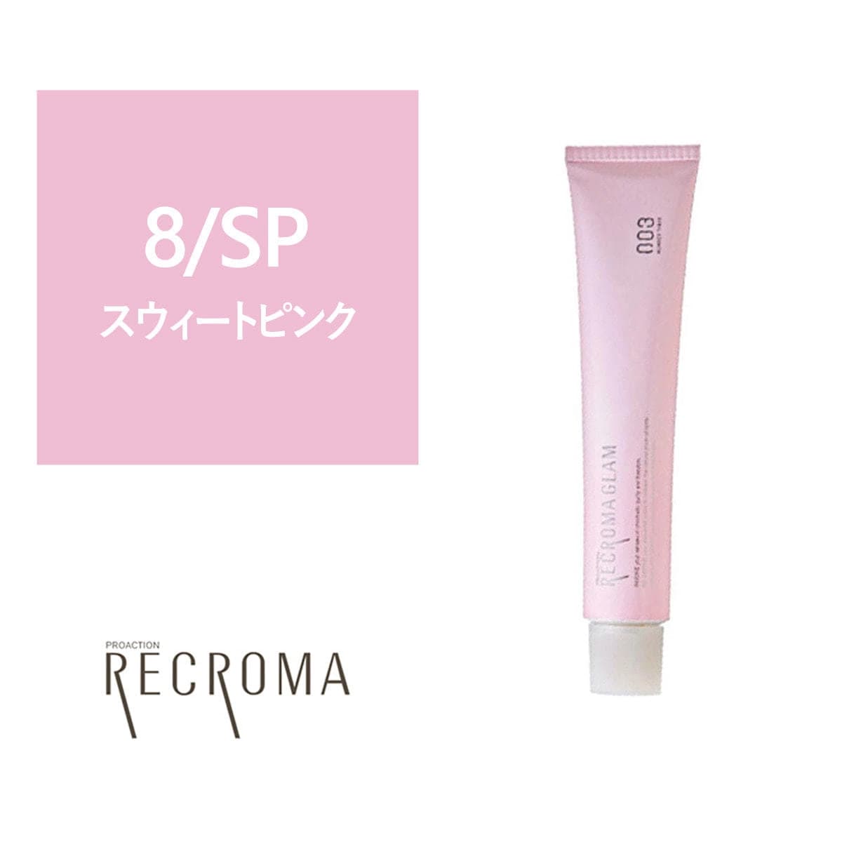 プロアクション リクロマ 8/SP 80g≪ファッションカラー≫【医薬部外品】 1