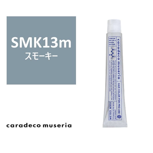 キャラデコ ミュゼリア SMK13m(スモーキー) 80g【医薬部外品】 1