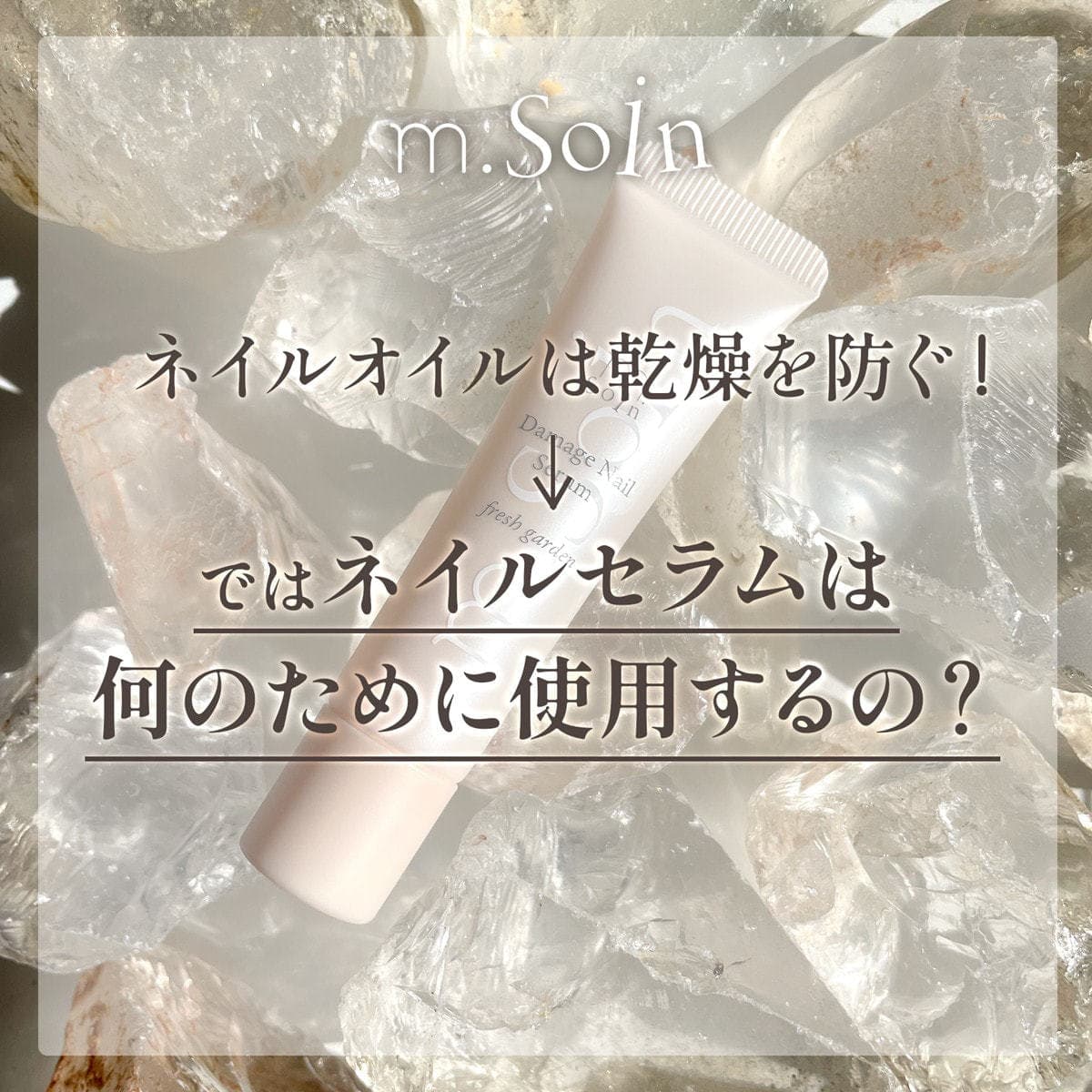 m.Soin ダメージネイルセラム 3