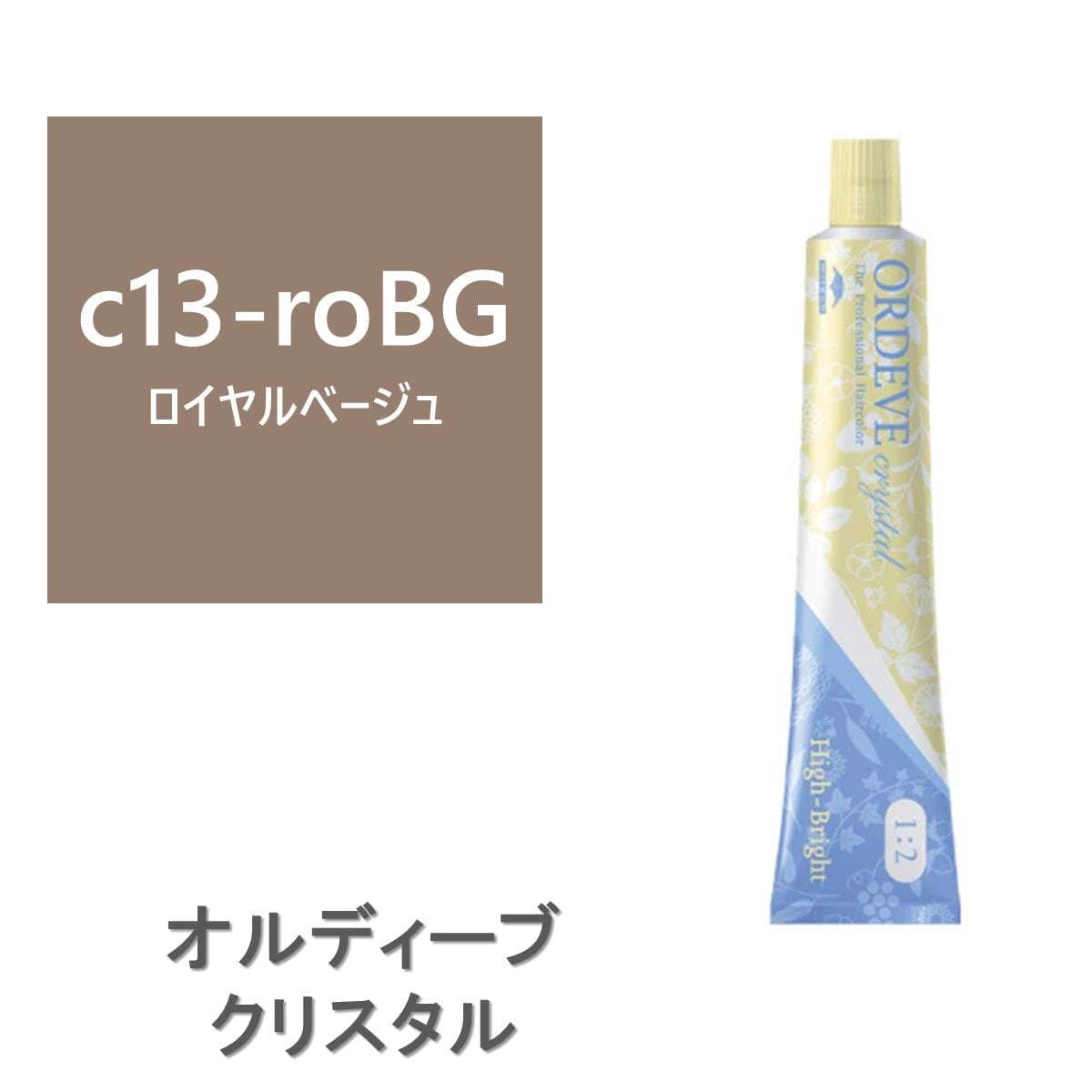 オルディーブ クリスタル ハイブライト c13-roBG(ロイヤルベージュ) 80g【医薬部外品】 1