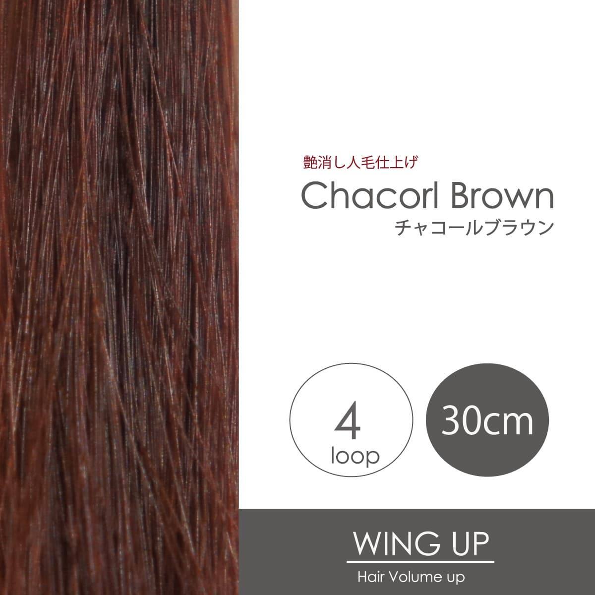 エクステ増毛WING-UPループ《チャコールブラウン》30cm 1000本（4本ループ×250束） 1