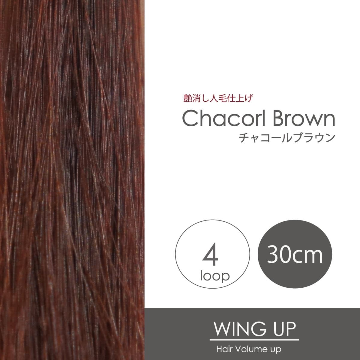 エクステ増毛WING-UPループ《チャコールブラウン》30cm 1000本（4本ループ×250束） 1