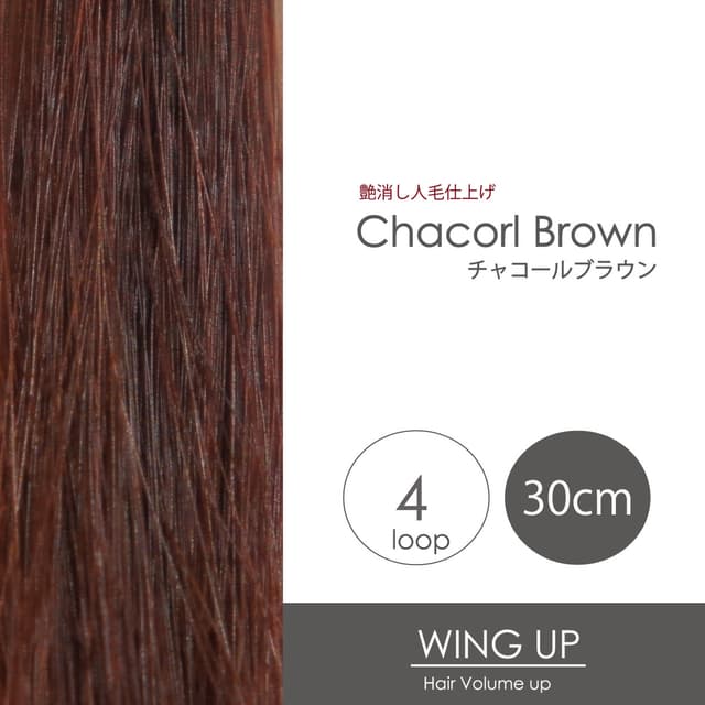 エクステ増毛WING-UPループ《チャコールブラウン》30cm 1000本（4本ループ×250束） 1