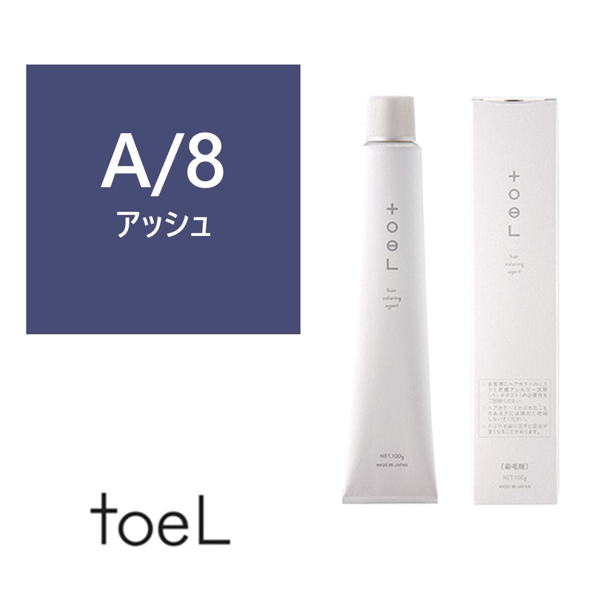 トエルカラー A/8(アッシュ8)100g《ファッションカラー》【医薬部外品】 1