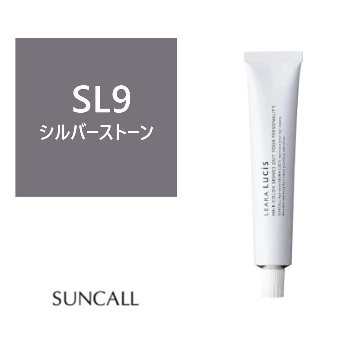 レアラ ルシス SL(シルバーストーン)9 80g 《ファッションカラー》【医薬部外品】 1