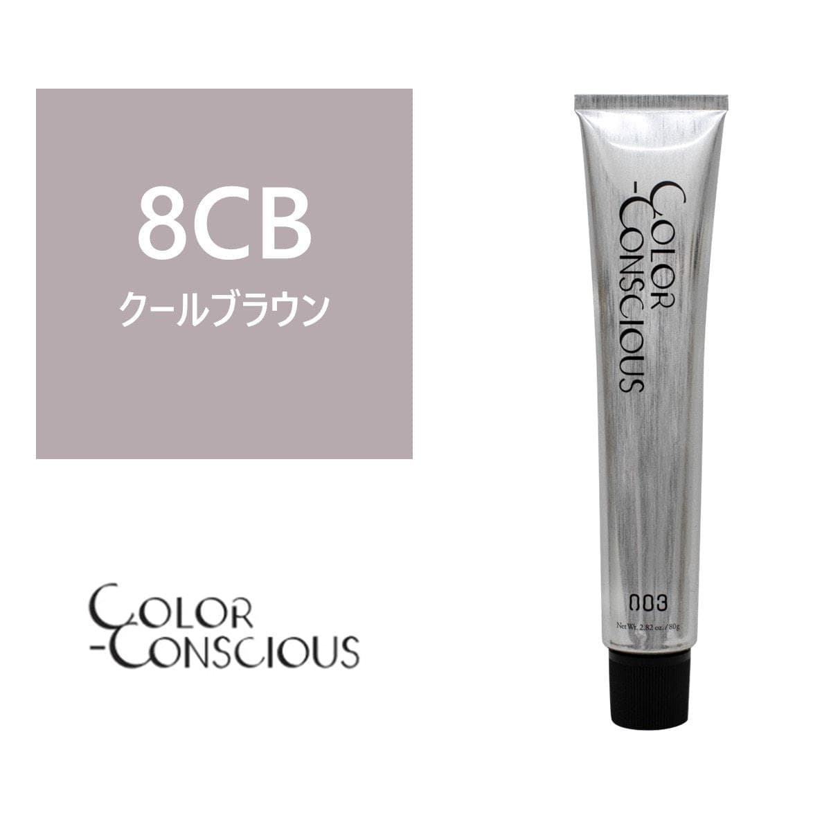 カラーコンシャス 8CB(クールブラウン)《グレイカラー》 80g【医薬部外品】 1