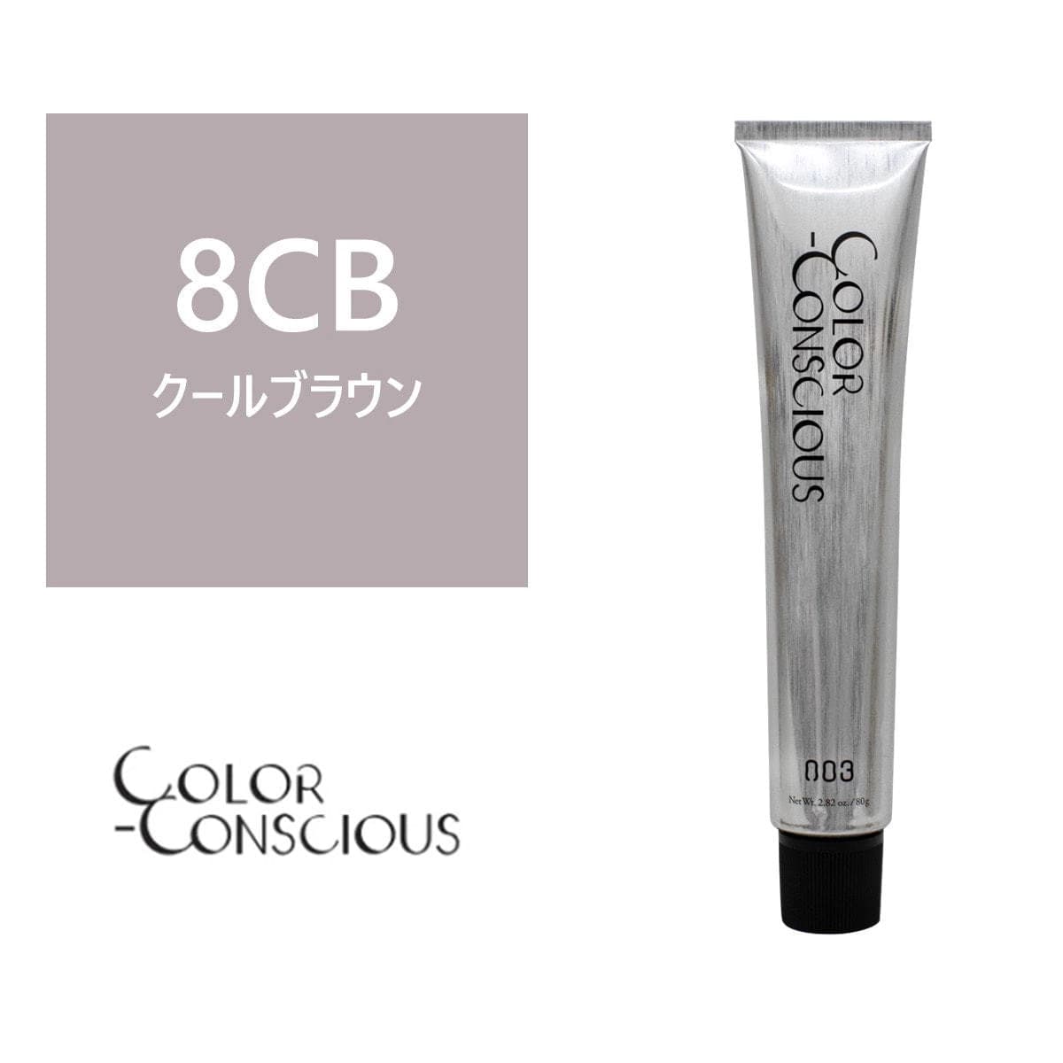 カラーコンシャス 8CB(クールブラウン)《グレイカラー》 80g【医薬部外品】 1