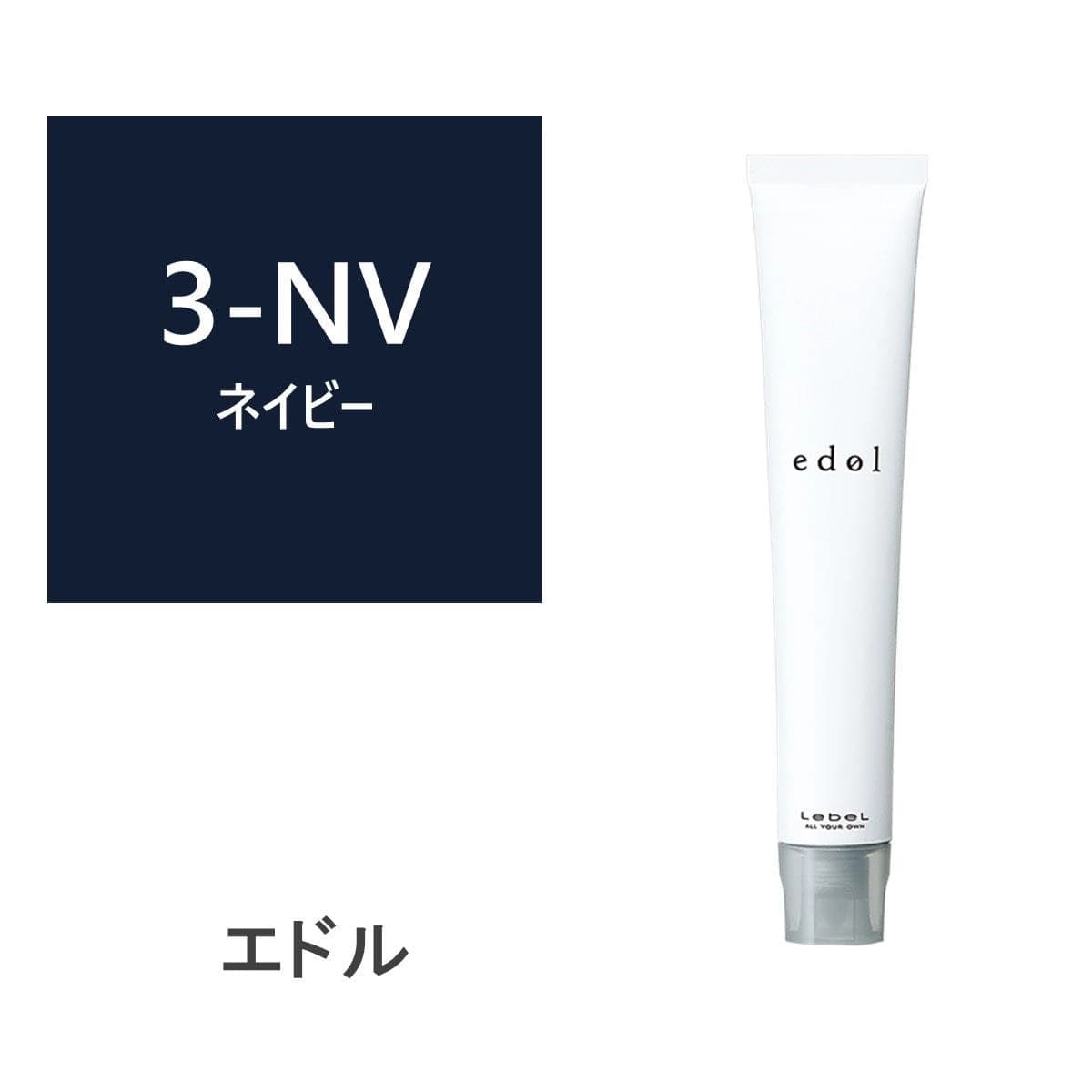 エドルn NV3 (ネイビー) 80g《ファションカラー》【医薬部外品】 1