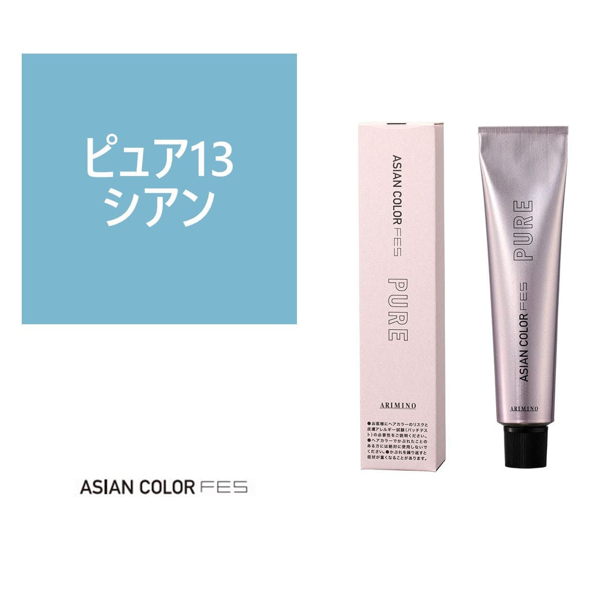 アジアンカラーフェス ピュア P13 シアン 85g 【医薬部外品】 1