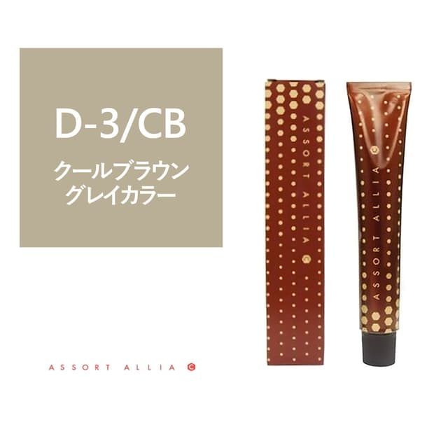 アソート アリア C ディープナチュラルライン D-3/CB 80g≪グレイカラー≫【医薬部外品】 1