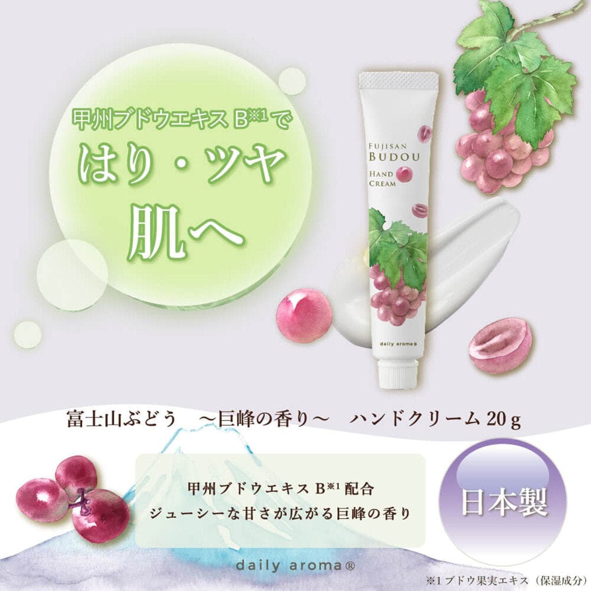 デイリーアロマジャパン 富士山ぶどう 巨峰ハンドクリーム DA 20ｇ 2