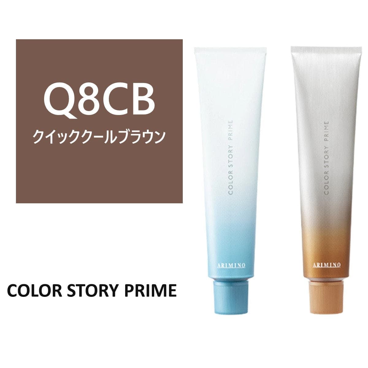 カラーストーリー プライム Q8CB≪クイックグレイカラー≫ 90g【医薬部外品】 1