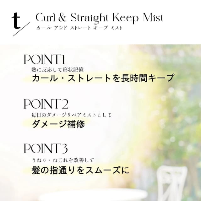 ティースラッシュ カール＆ストレートキープミスト（無香料）200ml 8