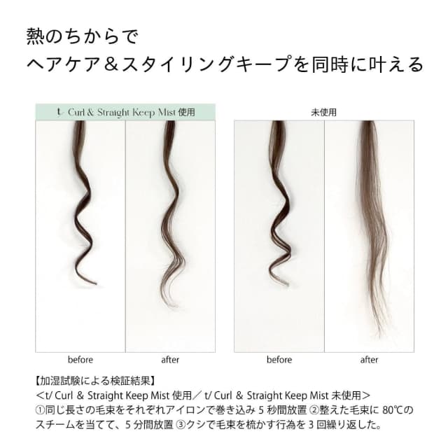 ティースラッシュ カール＆ストレートキープミスト（無香料）200ml 10