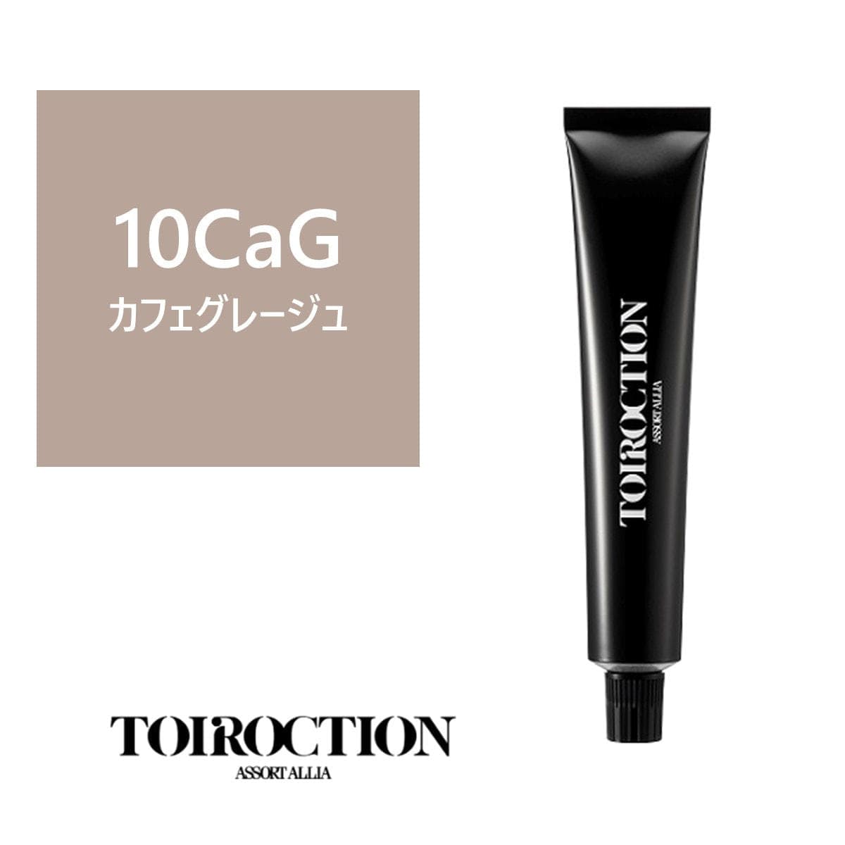 トイロクション 10CaG(ファッションカラー) 80g【医薬部外品】 1