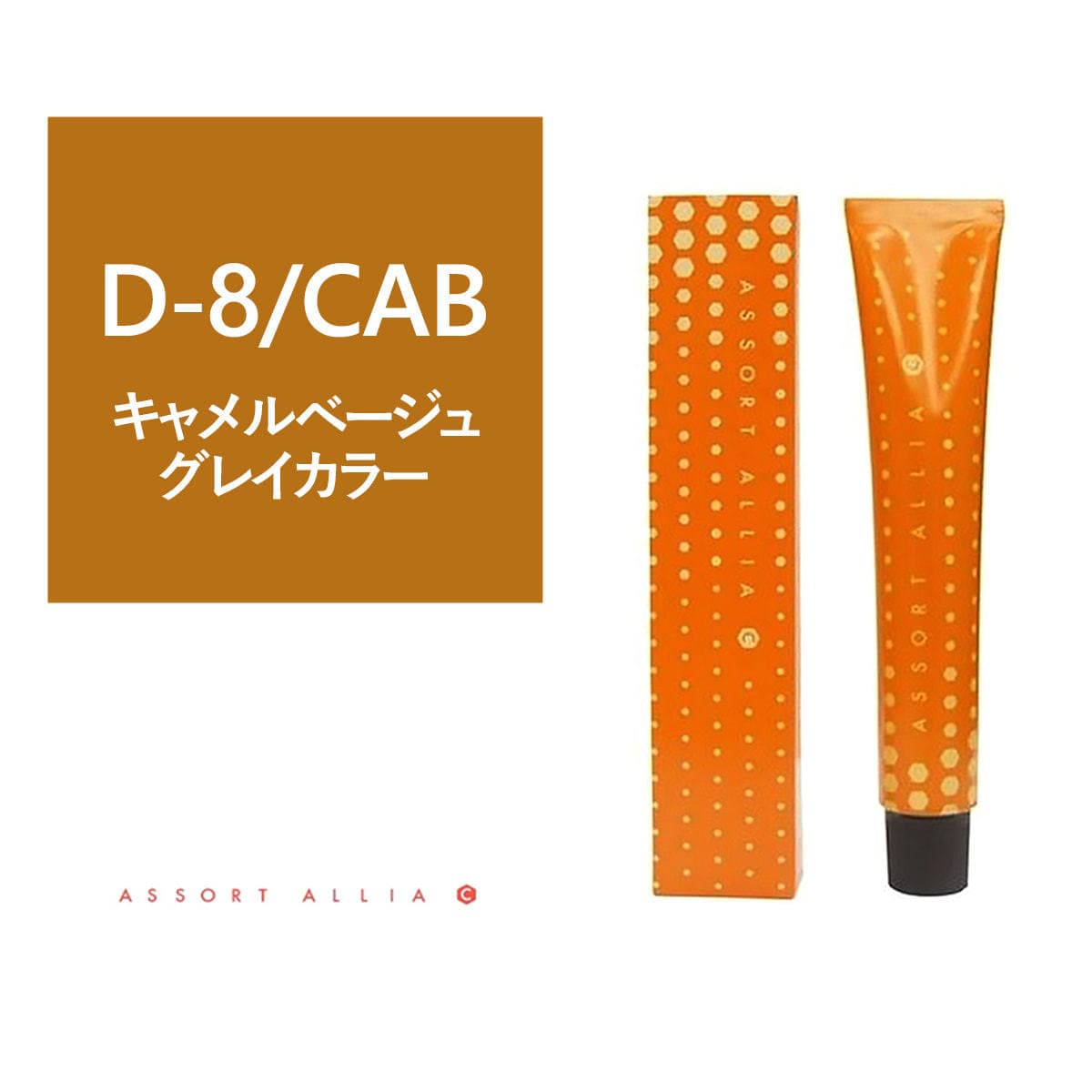 アソート アリア C ディープライン D-8/CAB 80g≪グレイカラー≫【医薬部外品】 1