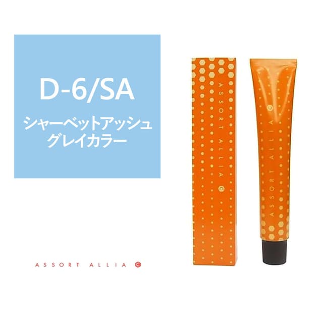 アソート アリア C ディープライン D-6/SA 80g≪グレイカラー≫【医薬部外品】 1