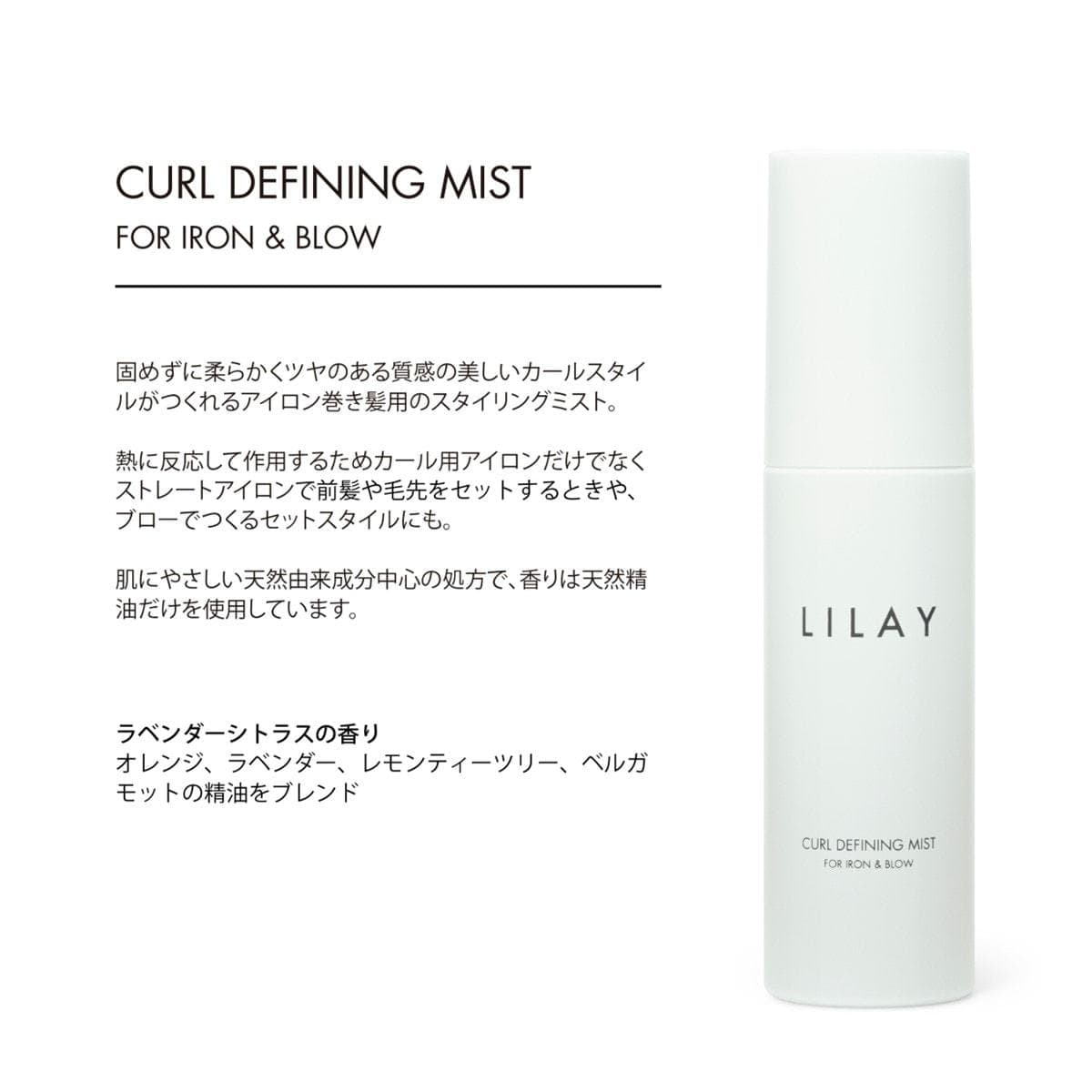 LILAY カールディファイニングミスト 80ml 2