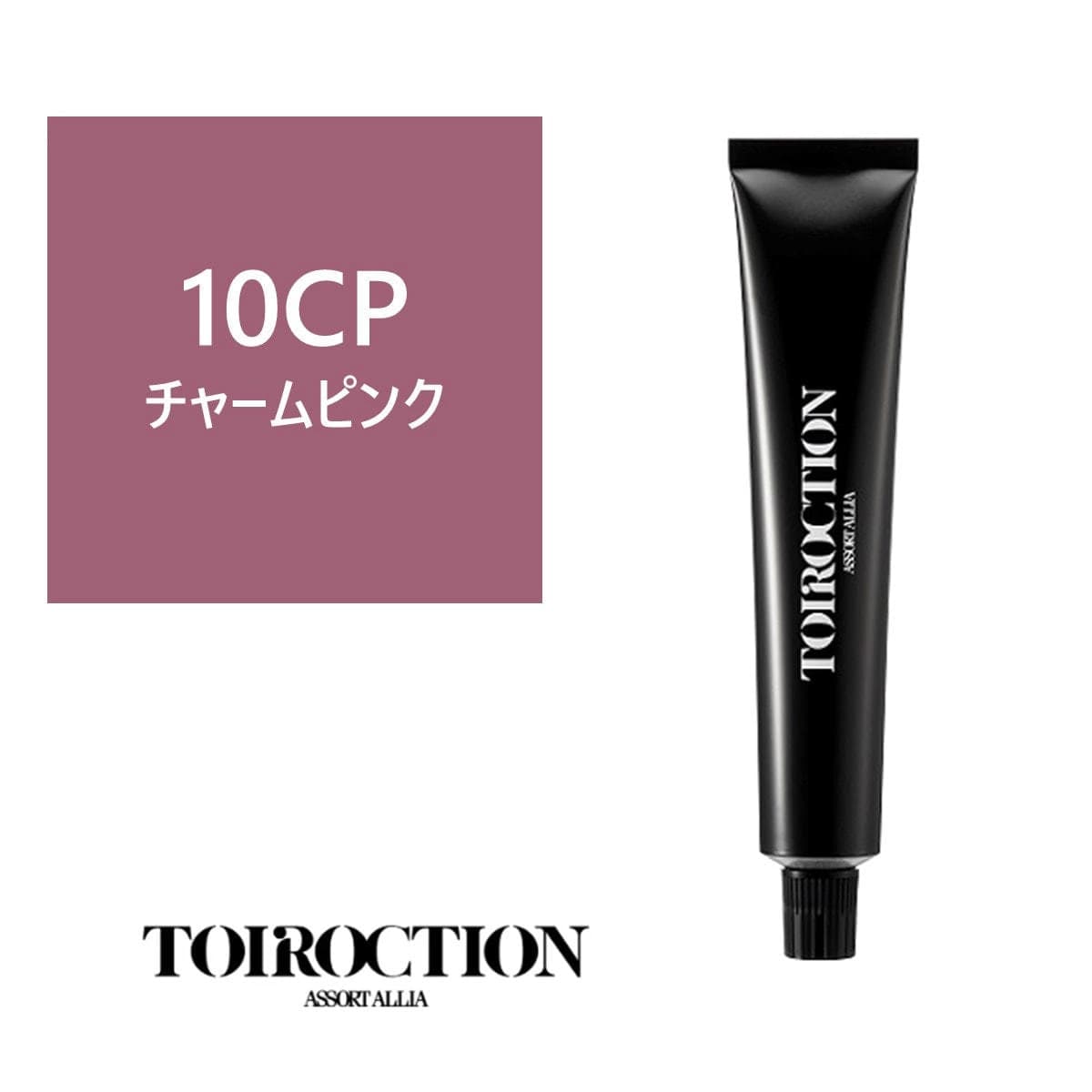 トイロクション 10CP(ファッションカラー) 80g【医薬部外品】 1