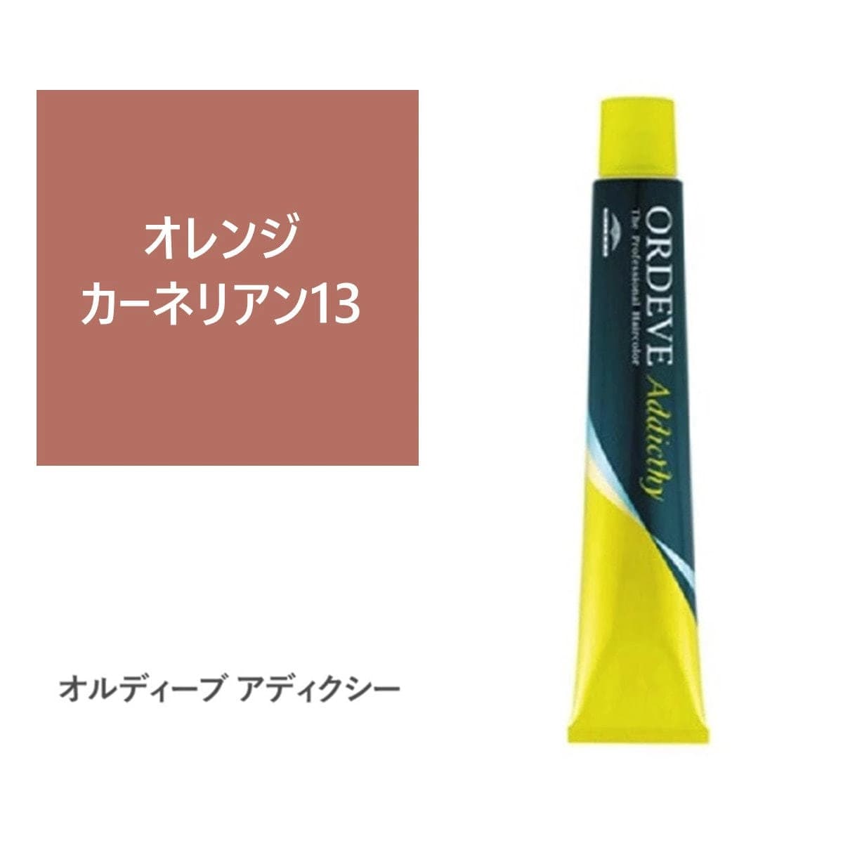 オルディーブアディクシー オレンジカーネリアン13 80g【医薬部外品】 1