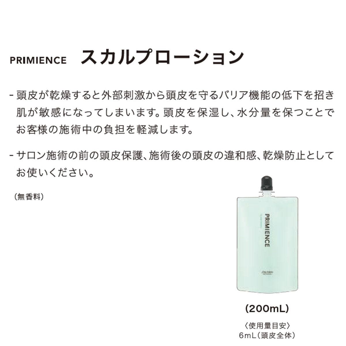 プリミエンス スカルプローション 200mⅬ≪ヘアカラー用頭皮保護ローション≫ 2