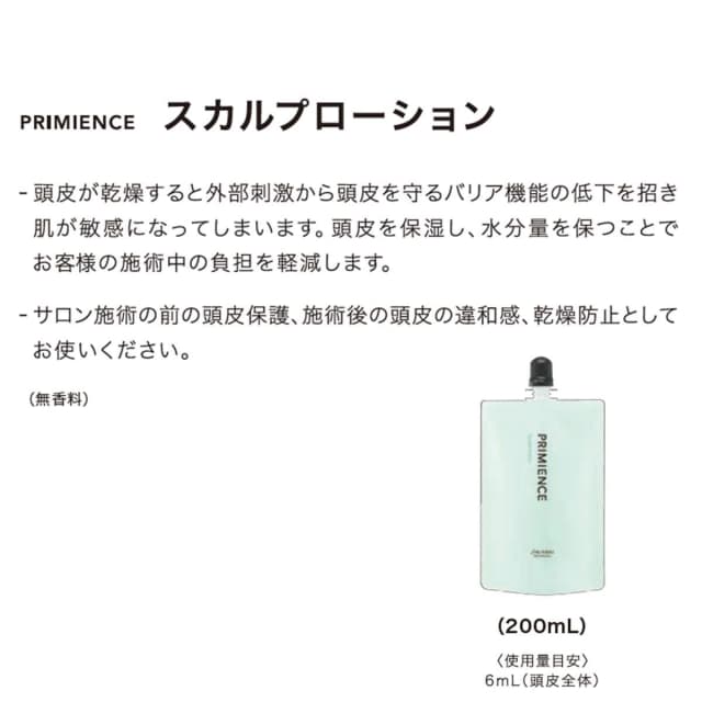 プリミエンス スカルプローション 200mⅬ≪ヘアカラー用頭皮保護ローション≫ 2