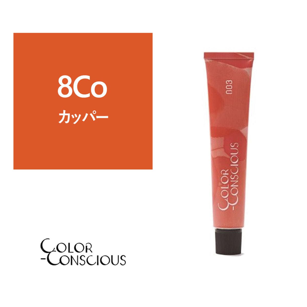 カラーコンシャス 8Co(カッパー)《ファッションカラー》 80g【医薬部外品】 1