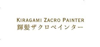 輝髪 ザクロペインター