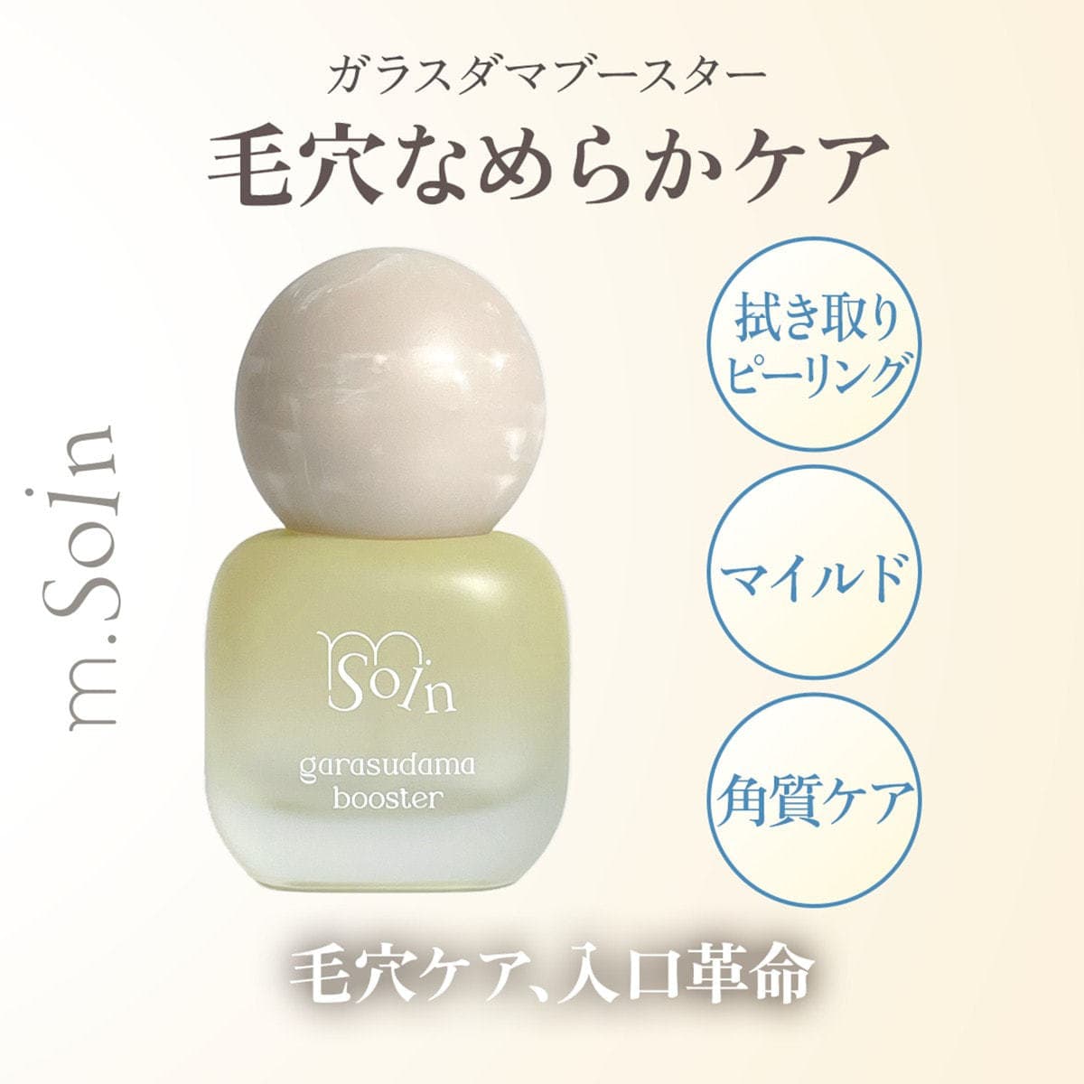 m.Soin ガラスダマブースター 30ml 1
