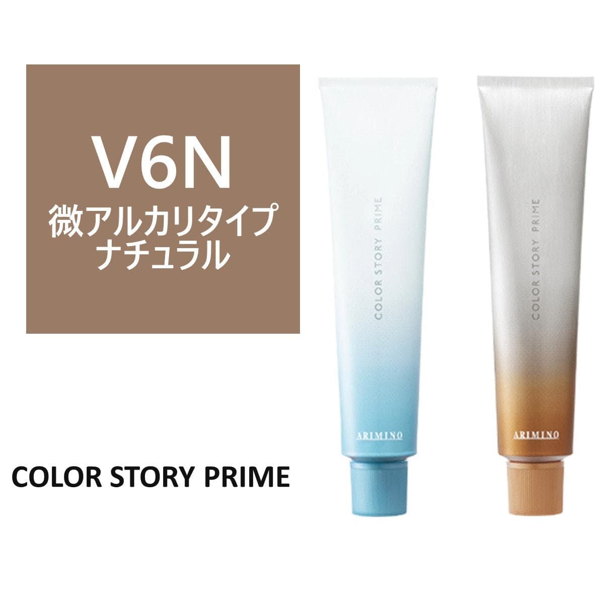 カラーストーリー プライム V6N≪微アルカリ/グレイカラー≫ 90g【医薬部外品】 1